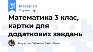 Математика 3 клас, картки для додаткових завдань