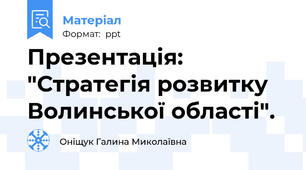 Презентація: "Стратегія розвитку Волинської області".