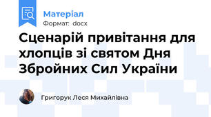 Сценарій привітання для хлопців зі святом Дня Збройних Сил України