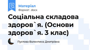 Соціальна складова здоров`я. (Основи здоров`я. 3 клас)