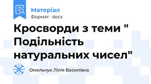 Кросворди з теми " Подільність натуральних чисел"