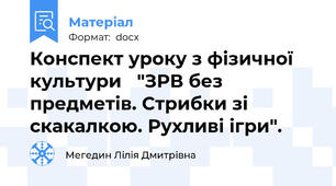 Конспект уроку з фізичної культури   "ЗРВ без предметів. Стрибки зі скакалкою. Рухливі ігри".