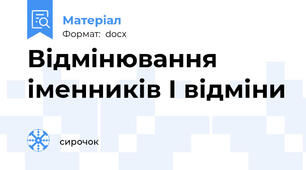Відмінювання іменників І відміни