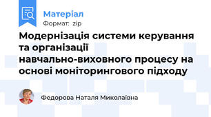 Модернізація системи керування та організації навчально-виховного процесу на основі моніторингового підходу
