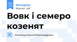 Вовк і семеро козенят