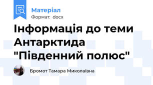 Інформація до теми Антарктида "Південний полюс"