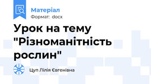 Урок на тему "Різноманітність рослин"