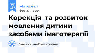 Корекція  та розвиток мовлення дитини засобами імаготерапії
