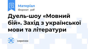 Дуель-шоу «Мовний бій». Захід з української мови та літератури