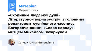 «Сходинки  людської душі» Літературно-творча зустріч  з головним редактором  суспільного часопису Богородчанщини  «Слово народу», митцем Михайлом Захарчуком