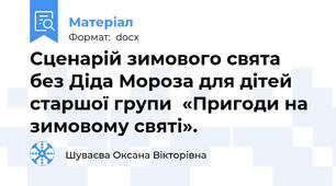 Сценарій зимового свята без Діда Мороза для дітей старшої групи  «Пригоди на зимовому святі».