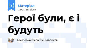 Герої були, є і будуть
