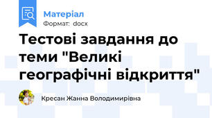 Тестові завдання до теми "Великі географічні відкриття"