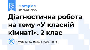Діагностична робота на тему «У класній кімнаті». 2 клас