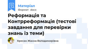 Реформація та Контрреформація (тестові завдання для перевірки знань із теми)