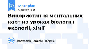 Використання ментальних карт на уроках біології і екології, хімії