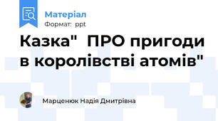 Казка"  ПРО пригоди в королівстві атомів"