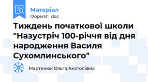 Тиждень початкової школи "Назустріч 100-річчя від дня народження Василя Сухомлинського"