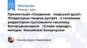 Презентація «Сходинки людської душі»Літературно-творча зустріч з головним редактором суспільного часописуБогородчанщини «Слово народу», митцемМихайлом Захарчуком