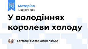 У володіннях королеви холоду