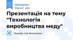 Презентація на тему "Технологія виробництва меду"