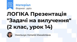 ЛОГІКА Презентація "Задачі на вилучення" (2 клас, урок 14)