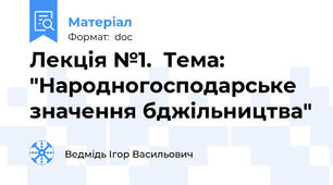 Лекція №1.  Тема: "Народногосподарське значення бджільництва"