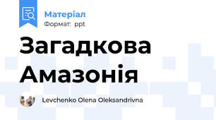 Загадкова Амазонія