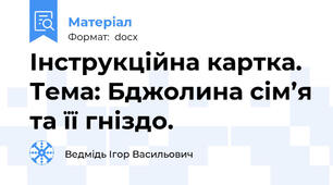 Інструкційна картка. Тема: Бджолина сім’я та її гніздо.