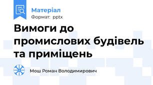 Вимоги до промислових будівель та приміщень