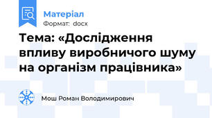 Тема: «Дослідження впливу виробничого шуму на організм працівника»