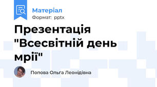 Презентація  "Всесвітній день мрії"