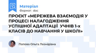 ПРОЄКТ «МЕРЕЖЕВА ВЗАЄМОДІЯ У ПРОЦЕСІ НАЛАГОДЖЕННЯ УСПІШНОЇ АДАПТАЦІЇ  УЧНІВ 1-х КЛАСІВ ДО НАВЧАННЯ У ШКОЛІ»