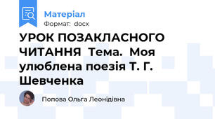 УРОК ПОЗАКЛАСНОГО ЧИТАННЯ  Тема.  Моя улюблена поезія Т. Г. Шевченка