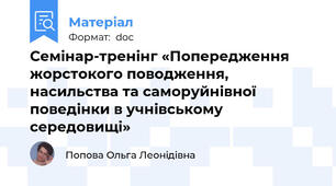 Семінар-тренінг «Попередження жорстокого поводження, насильства та саморуйнівної поведінки в учнівському середовищі»