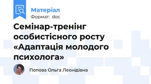 Семінар-тренінг особистісного росту  «Адаптація молодого психолога»