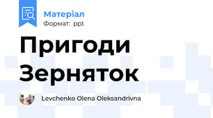 Пригоди Зерняток