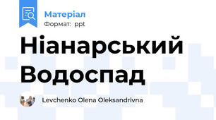 Ніанарський Водоспад