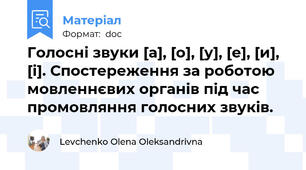 Голосні звуки [а], [о], [у], [е], [и], [і]. Спостереження за роботою мовленнєвих органів під час промовляння голосних звуків.