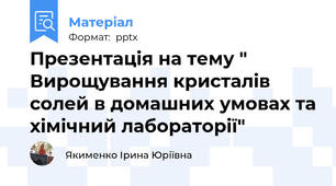 Презентація на тему " Вирощування кристалів  солей в домашних умовах та хімічний лабораторії"