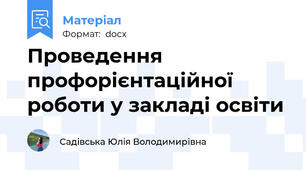 Проведення профорієнтаційної роботи у закладі освіти