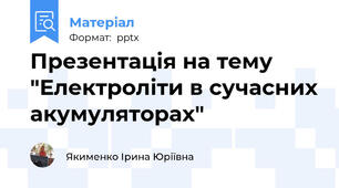 Презентація на тему "Електроліти в сучасних акумуляторах"