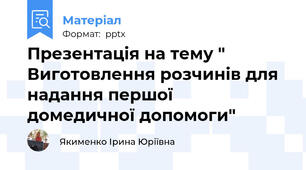 Презентація на тему " Виготовлення розчинів для надання першої  домедичної допомоги"