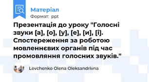 Презентація до уроку "Голосні звуки [а], [о], [у], [е], [и], [і]. Спостереження за роботою мовленнєвих органів під час промовляння голосних звуків."