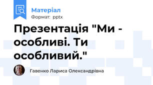 Презентація "Ми - особливі. Ти особливий."