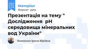 Презентація на тему " Дослідження  рH середовища мінеральних вод України"