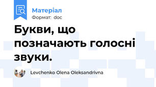 Букви, що позначають голосні звуки.