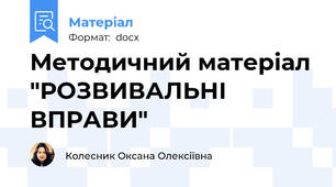 Методичний матеріал "РОЗВИВАЛЬНІ ВПРАВИ"