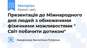 Презентація до Міжнародного дня людей з обмеженими фізичними можливостями " Світ побачити дотиком"