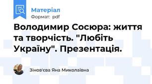 Володимир Сосюра: життя та творчість. "Любіть Україну". Презентація.